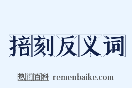 掊刻反义词是什么意思的图片